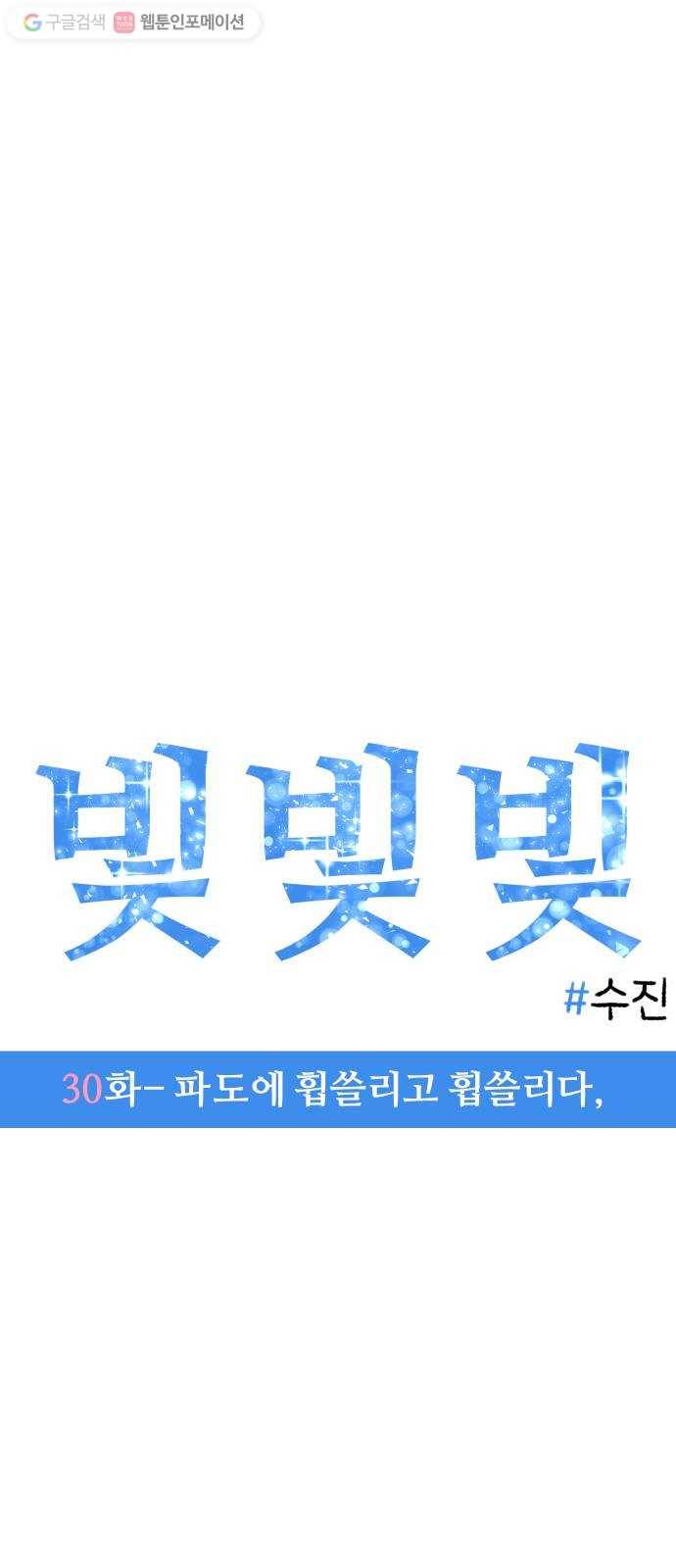 빛빛빛 30화- 파도에 휩쓸리고 휩쓸리다, 7