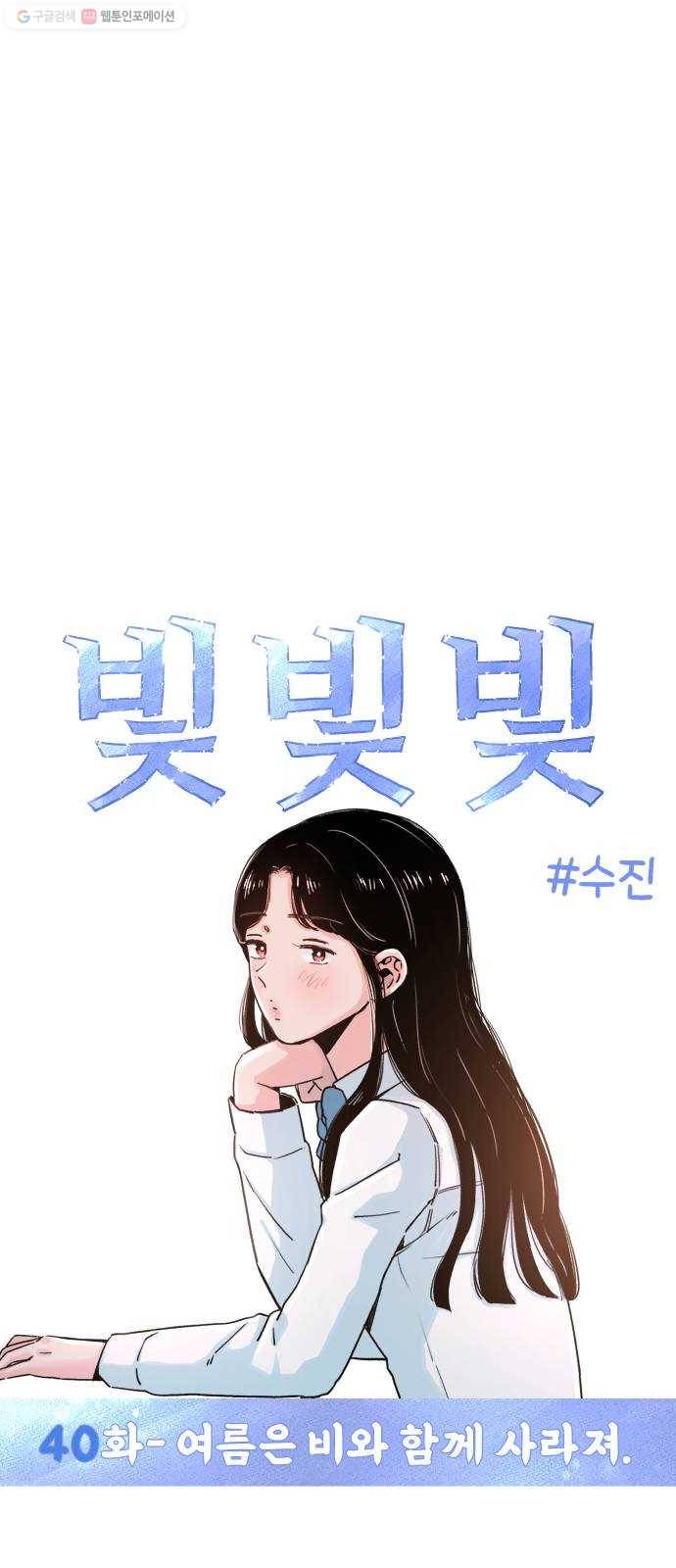 빛빛빛 40화- 여름은 비와 함께 사라져 3