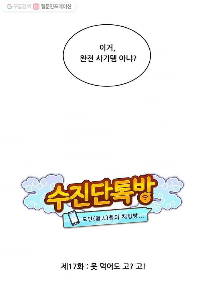 수진단톡방 17화 5