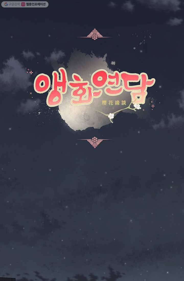 앵화연담 40화 2