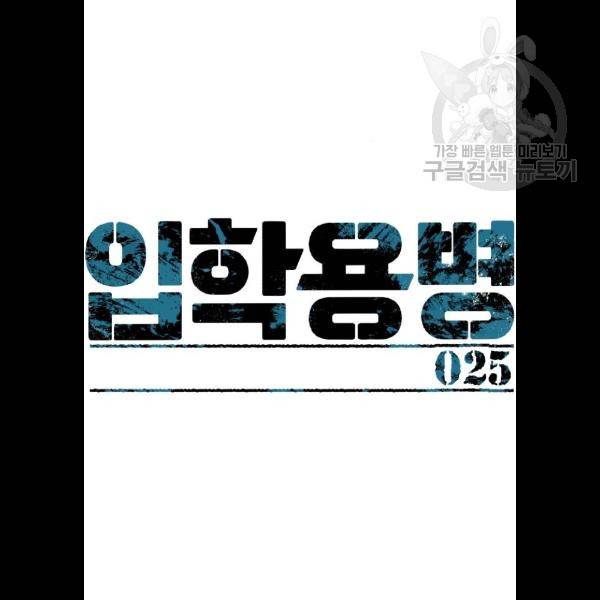 입학용병 25화 22