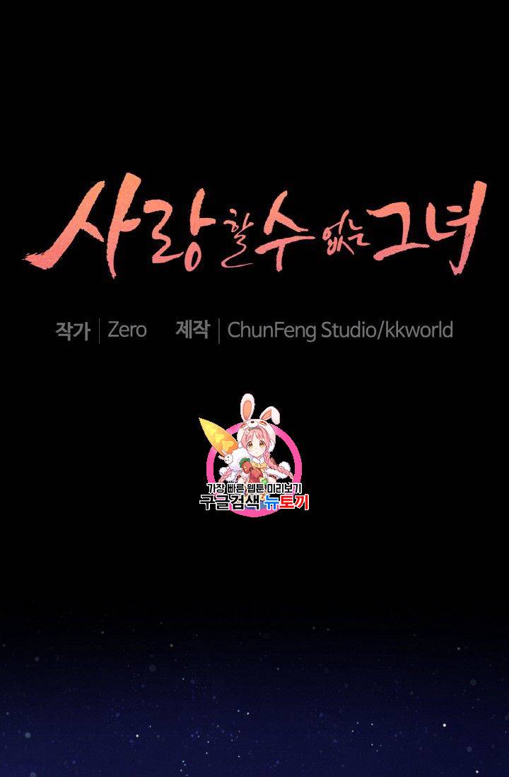 사랑할 수 없는 그녀 54화 1