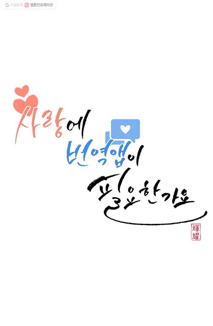 사랑에 번역앱이 필요한가요? 5화 6