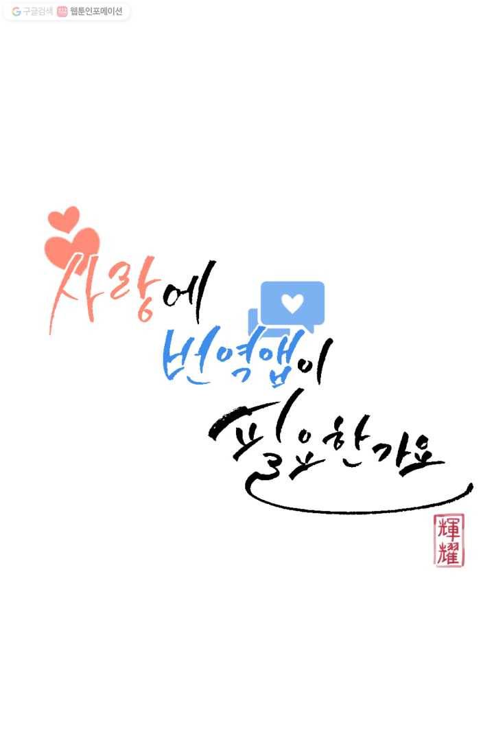 사랑에 번역앱이 필요한가요? 15화 7