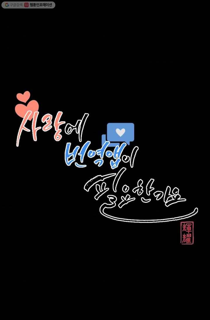 사랑에 번역앱이 필요한가요? 41화 10