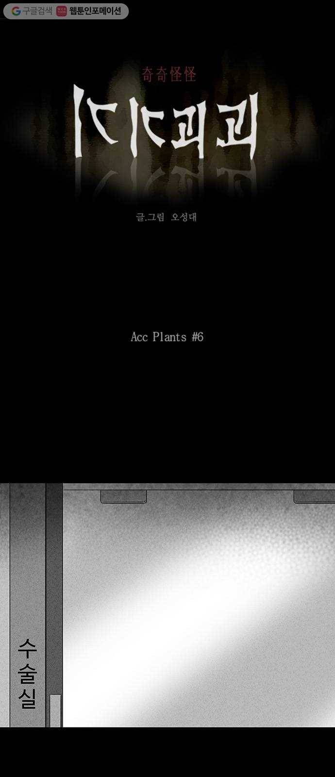 기기괴괴 252화 Acc Plants 6 1