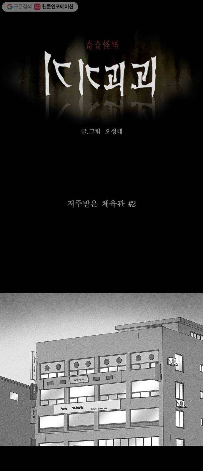 기기괴괴 299화 저주받은 체육관 2 1