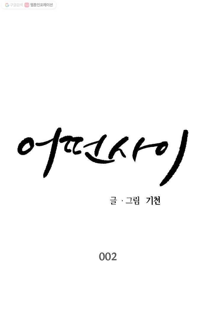 어떤 사이 2화 1