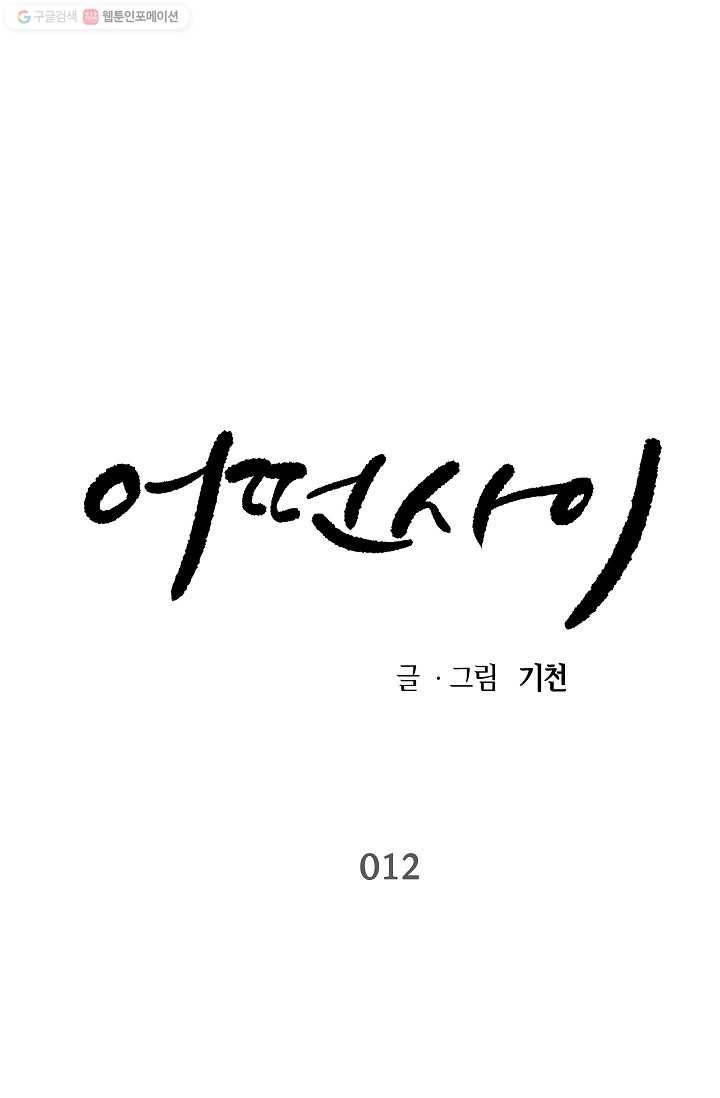 어떤 사이 12화 1