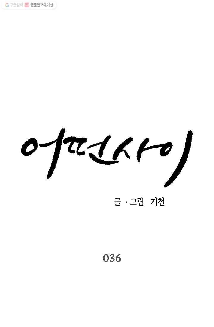 어떤 사이 36화 1