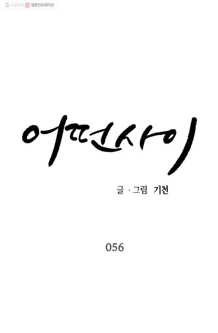 어떤 사이 56화 1