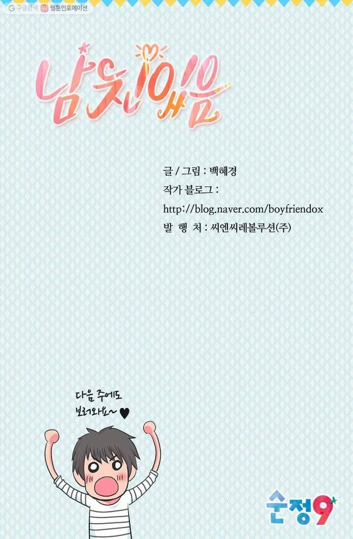 남친 있음 시즌2 27화 64
