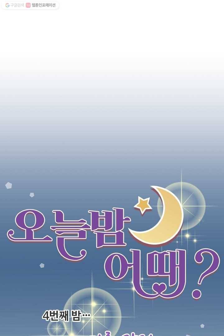 오늘 밤 어때? 4번째 밤...다른 작전 10