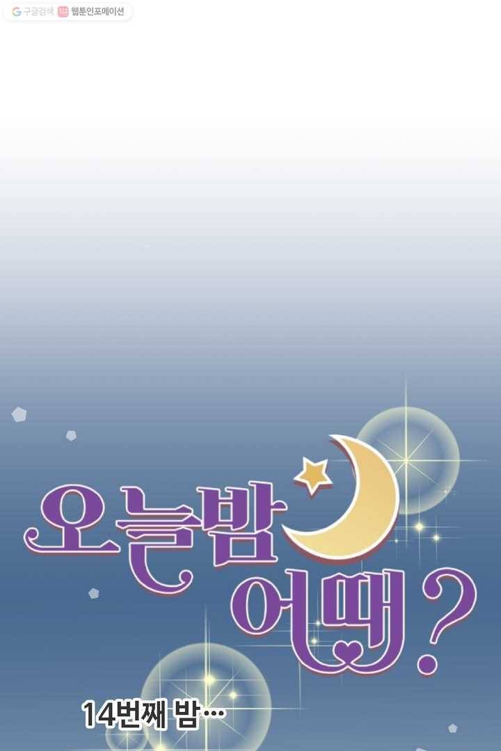 오늘 밤 어때? 14번째 밤...진심? 7
