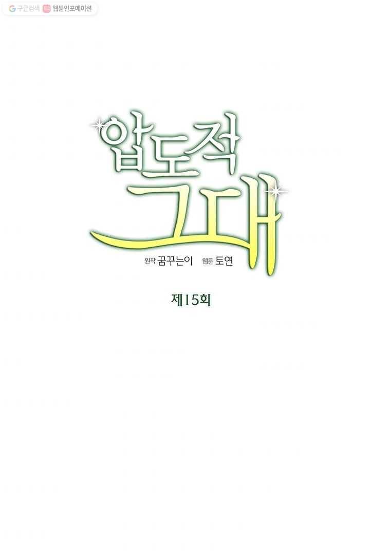 압도적 그대 15화 1