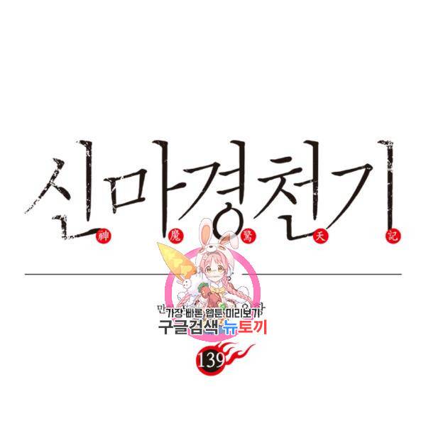 신마경천기 139화 1