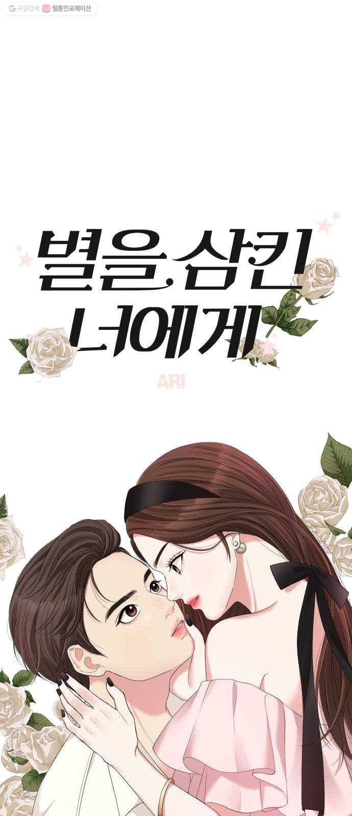 별을 삼킨 너에게 38화 52