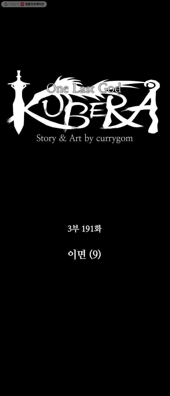 쿠베라 3부 191화 이면 (9) 8