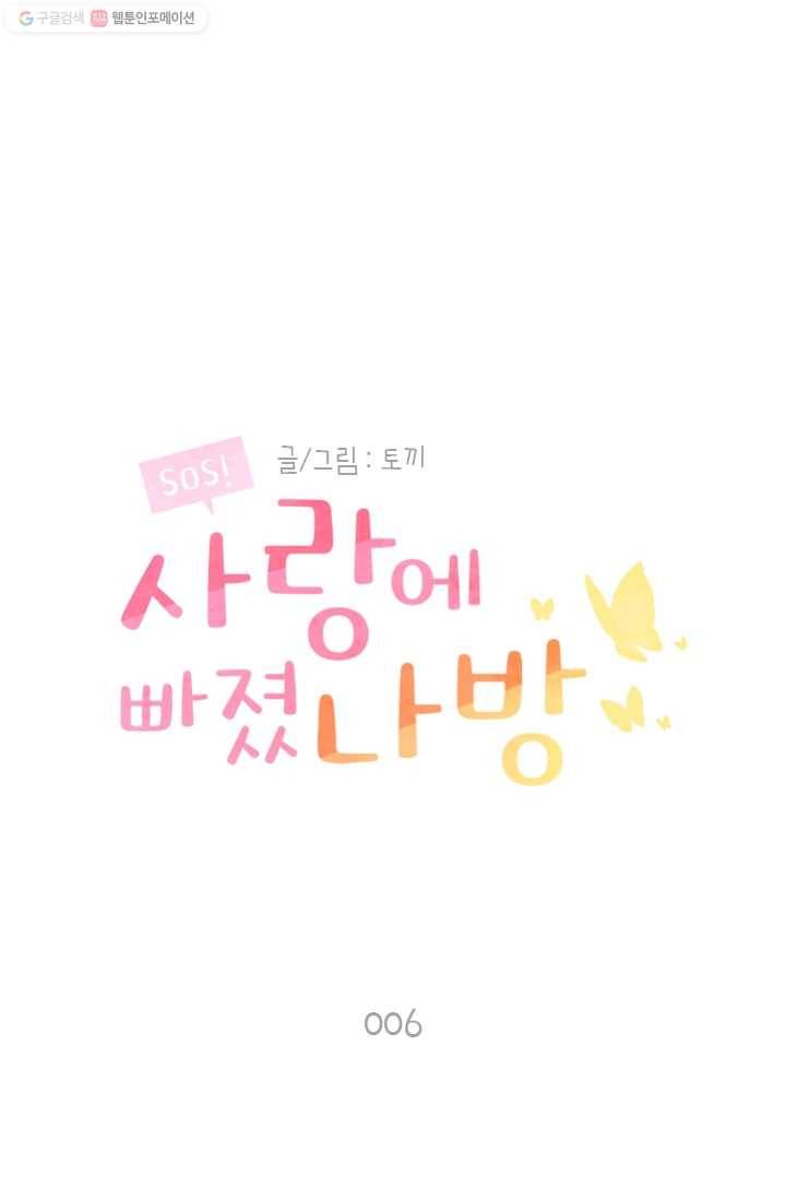 SOS! 사랑에 빠졌나방 제6화 1