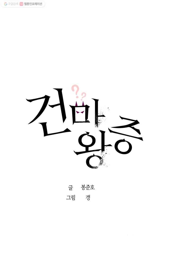 건마왕증 2화 1