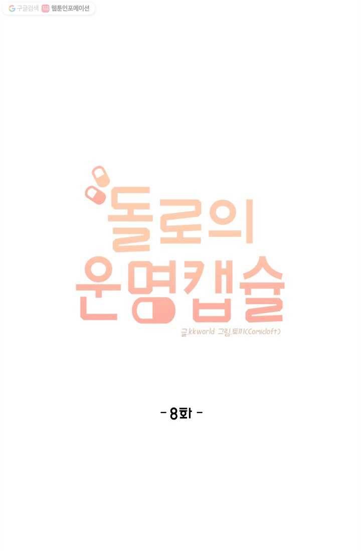 돌로의 운명캡슐 8화 34