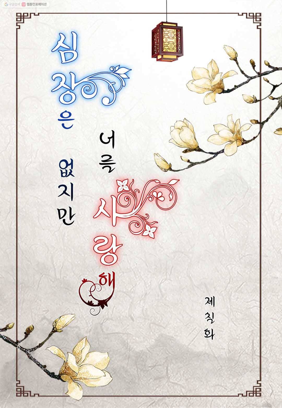심장은 없지만 너를 사랑해 7화 2