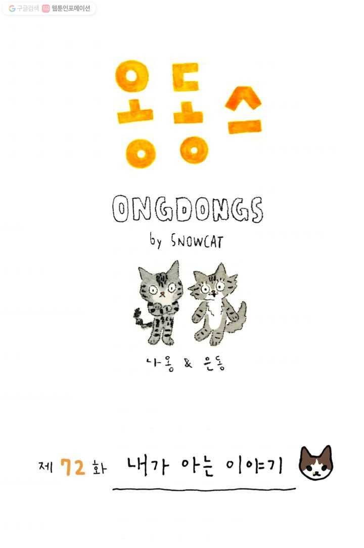 은동은동+옹동스 72화. 내가 아는 이야기 1