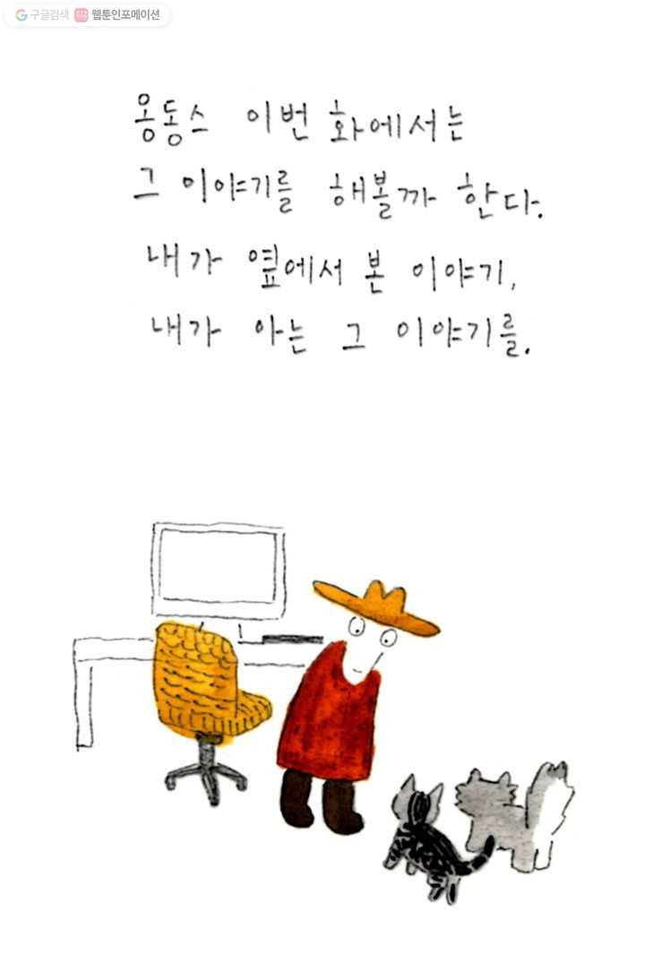 은동은동+옹동스 72화. 내가 아는 이야기 5