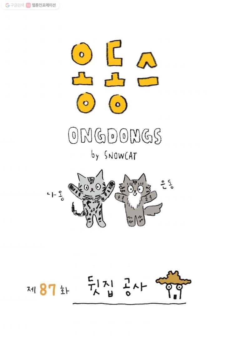 은동은동+옹동스 87화. 뒷집 공사 1