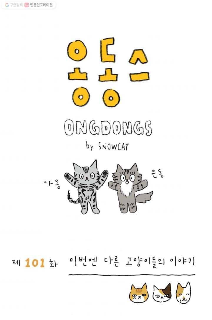 은동은동+옹동스 101화. 이번엔 다른 고양이들의 이야기 1