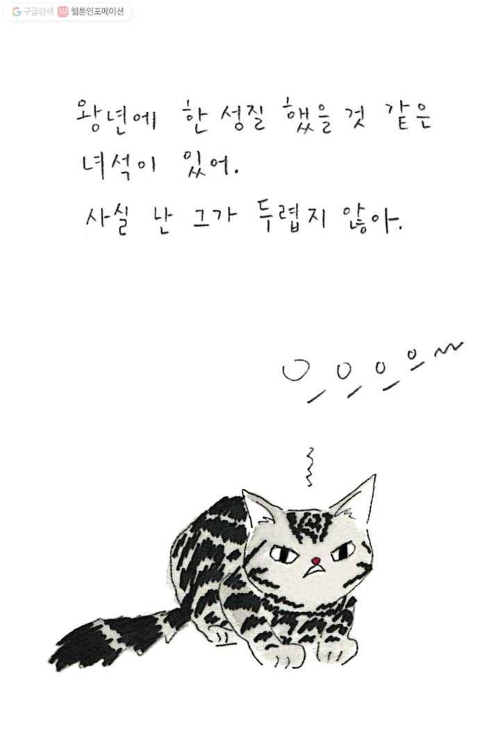 은동은동+옹동스 101화. 이번엔 다른 고양이들의 이야기 4