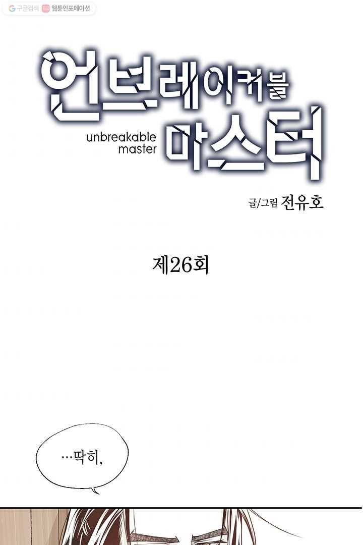 언브레이커블 마스터 26화 2