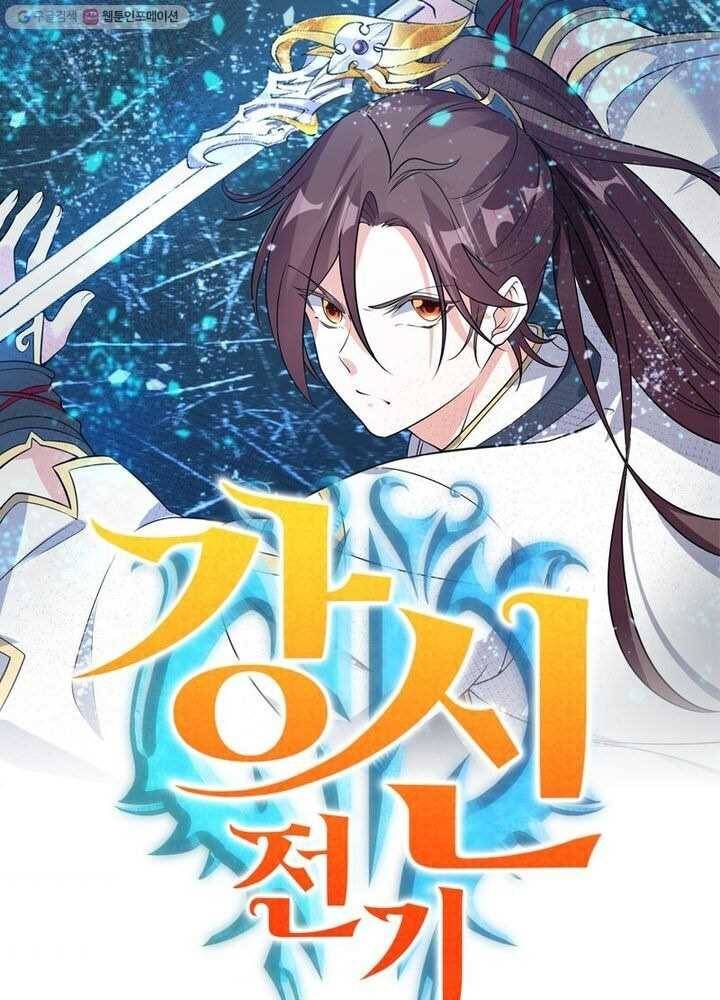 강신전기 6화 1