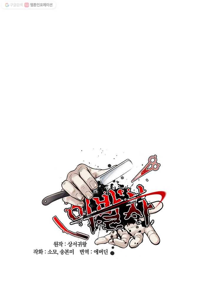 이발사 3화, 보잘것없는 재능 (2) 3