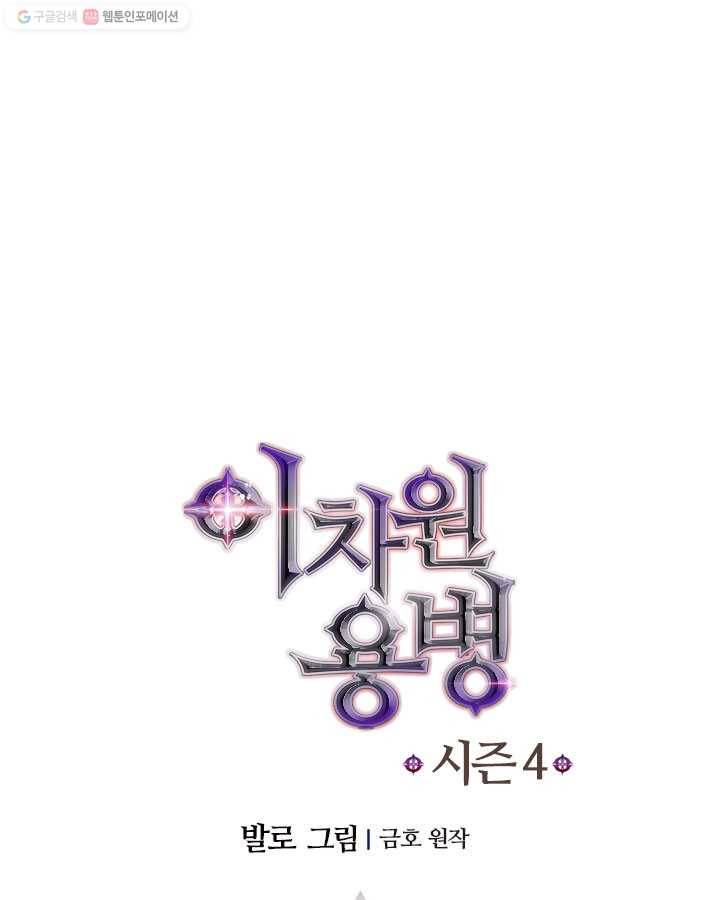 이차원 용병 시즌4 52화 9