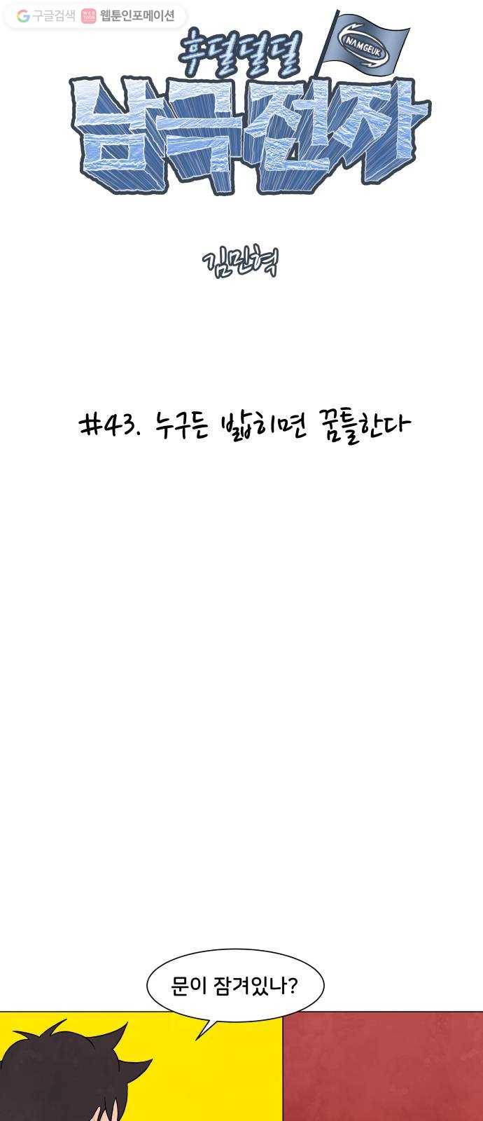 후덜덜덜 남극전자 43화 누구든 밟히면 꿈틀한다 4