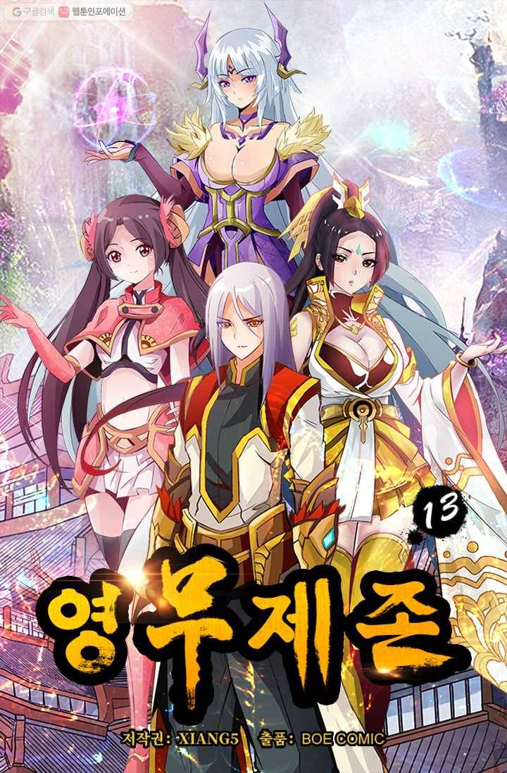 영무제존 ： 13화 2