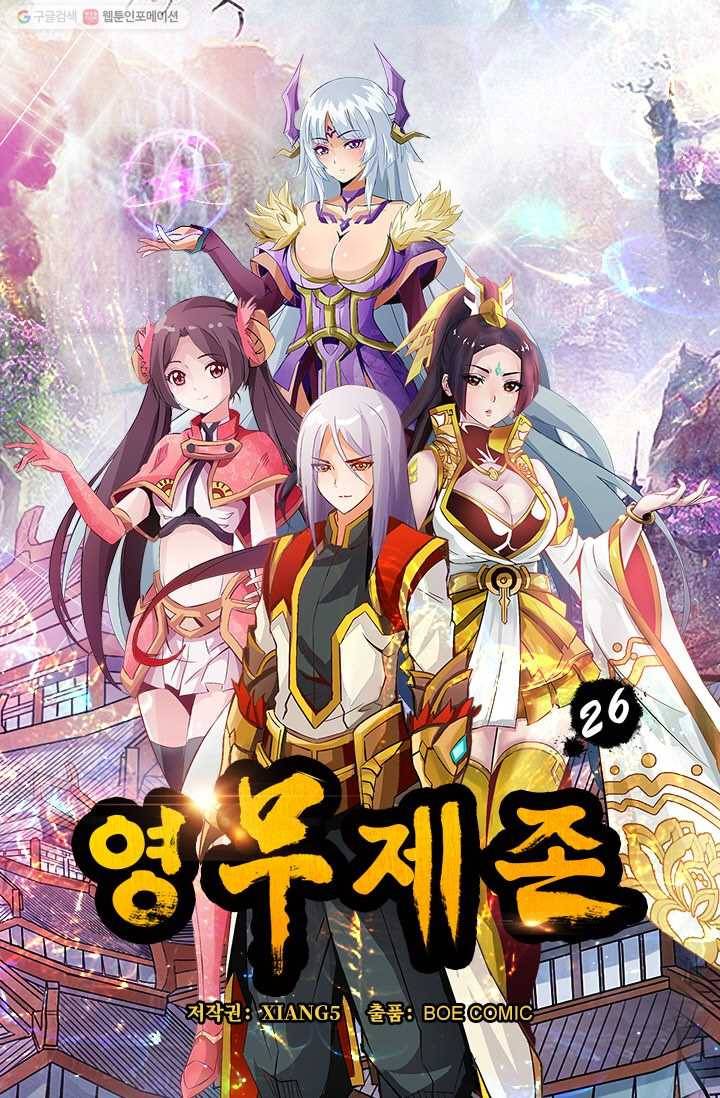 영무제존 ： 26화 4