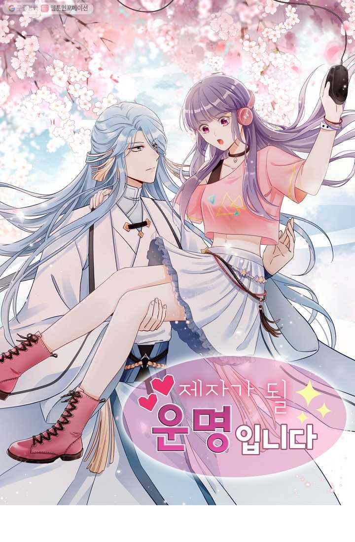 제자가 될 운명입니다 15화 1