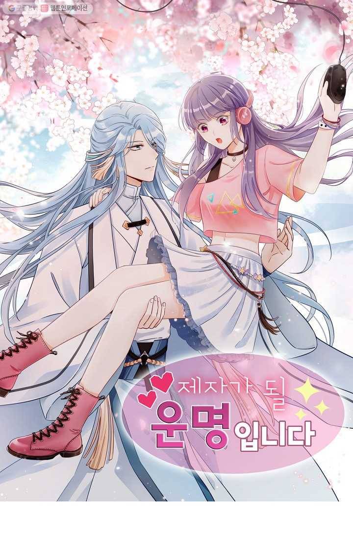 제자가 될 운명입니다 22화 1