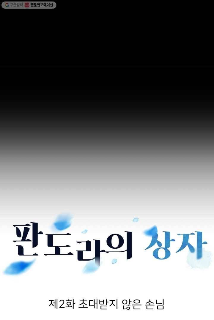 판도라의 상자 제2화 초대받지 않은 손님 3
