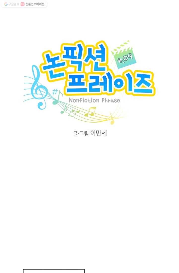 논픽션 프레이즈 9화 14