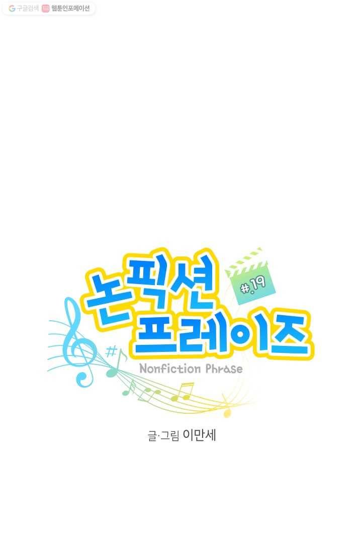 논픽션 프레이즈 19화 1