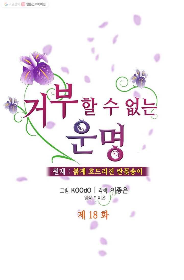 거부할 수 없는 운명 18화 1