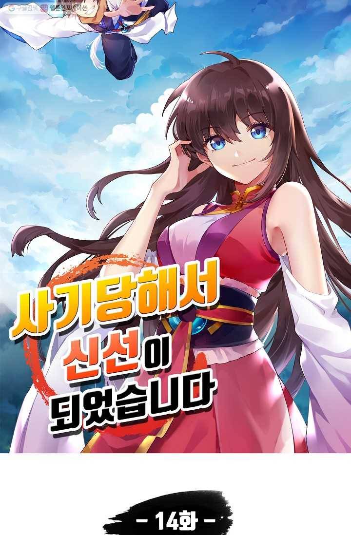 사기당해서 신선이 되었습니다 14화 5