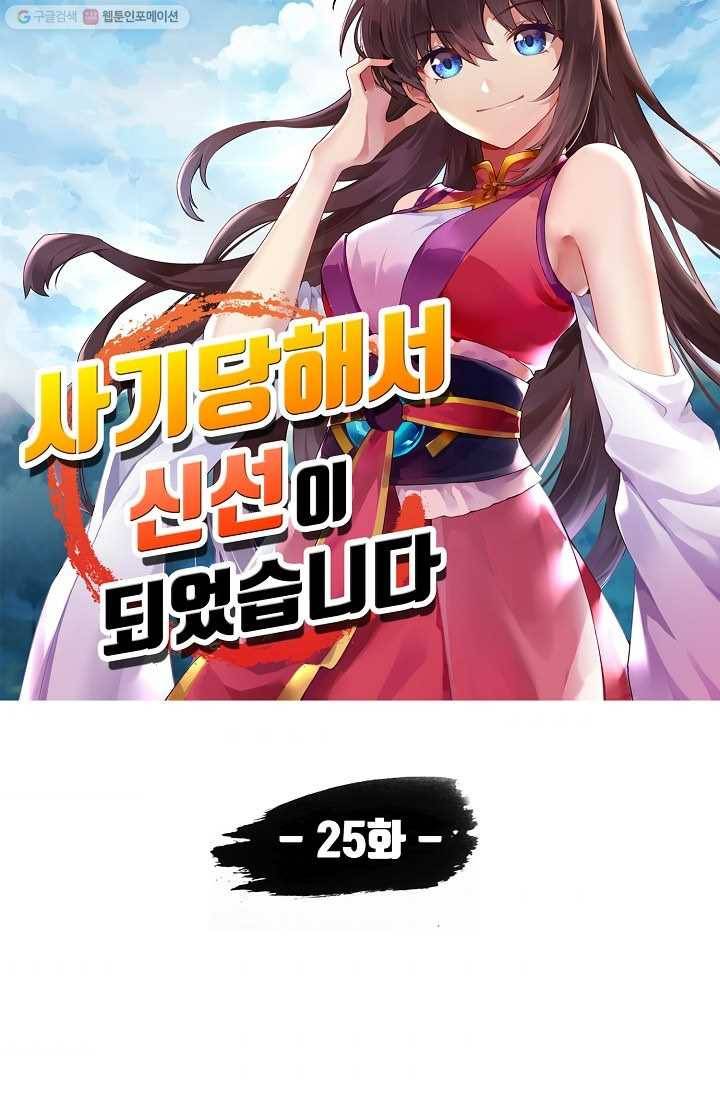 사기당해서 신선이 되었습니다 25화 4
