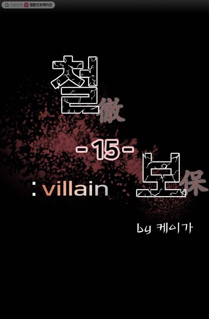 철보： [빌런] 15화 11