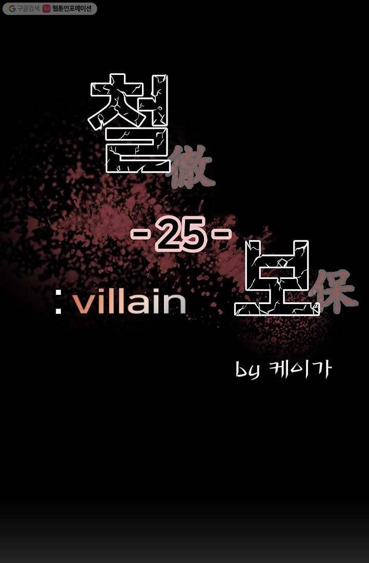 철보： [빌런] 25화 1