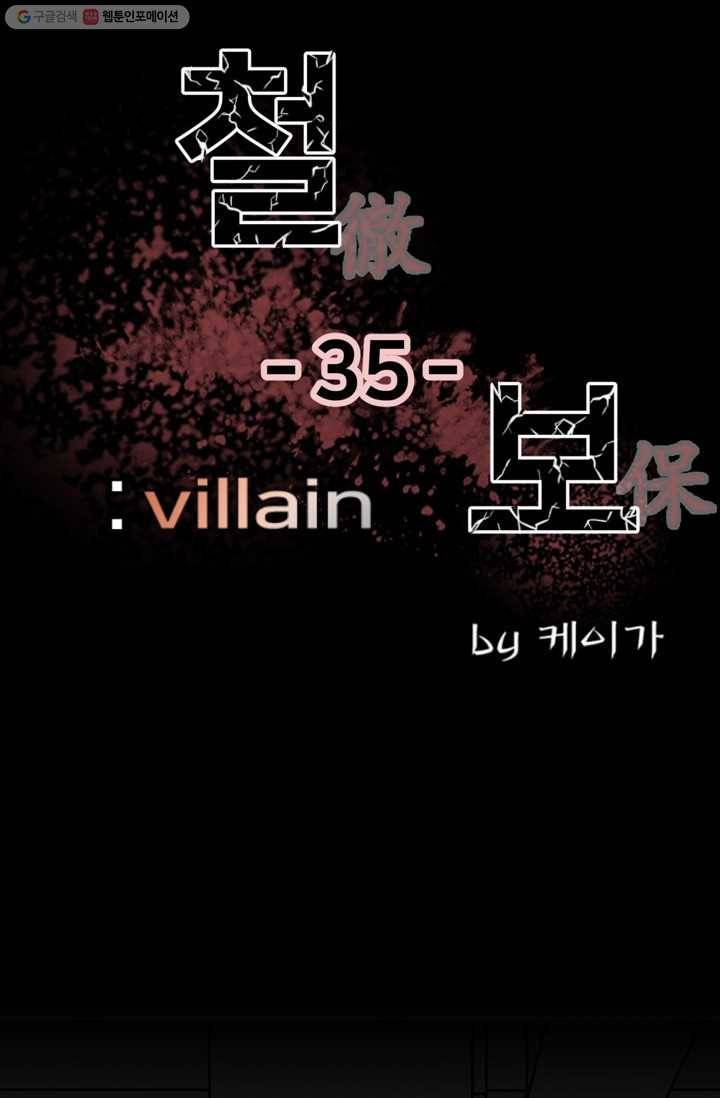 철보： [빌런] 35화 11