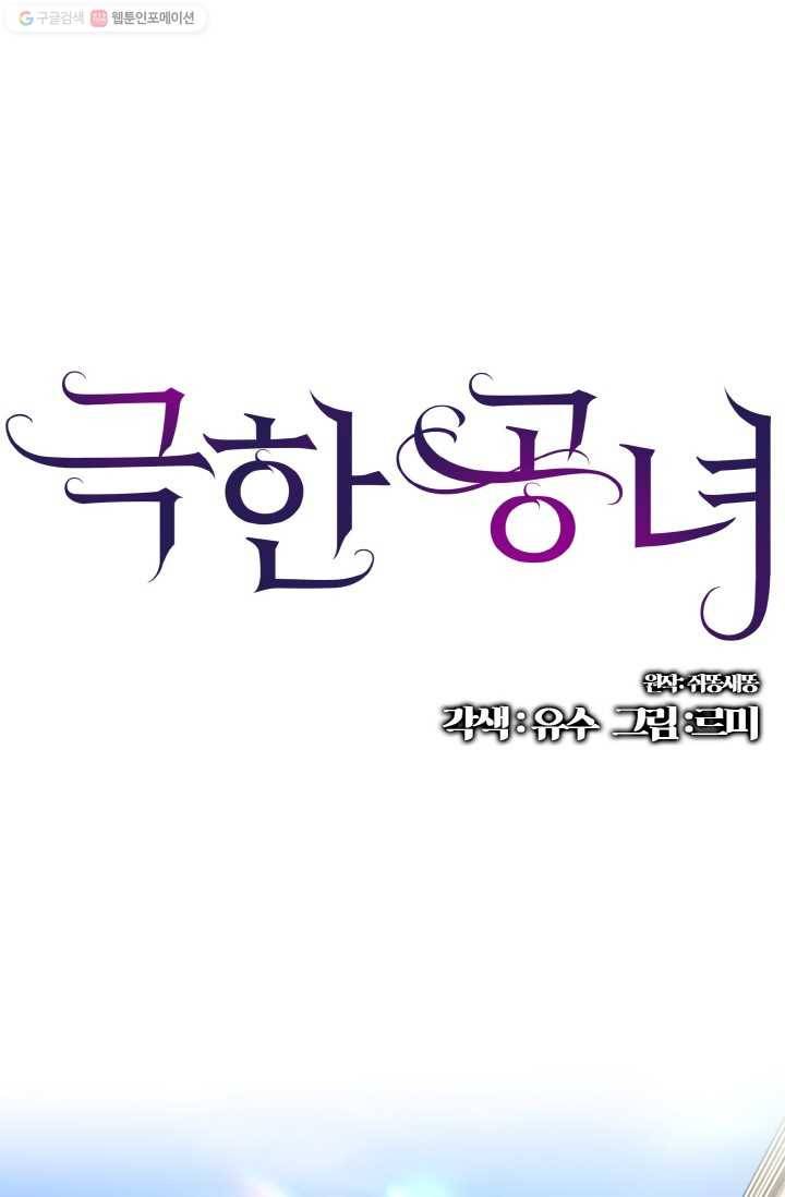 극한 공녀 58화 1